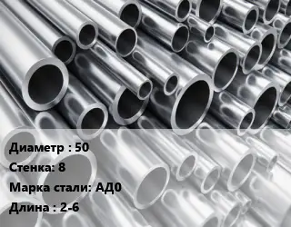 Труба алюминиевая 50 s=8 Марка: АД0 L=2-6 ГОСТ: 18482-79